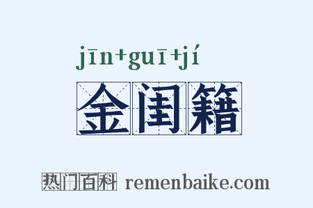 金闺籍是什么意思的图片